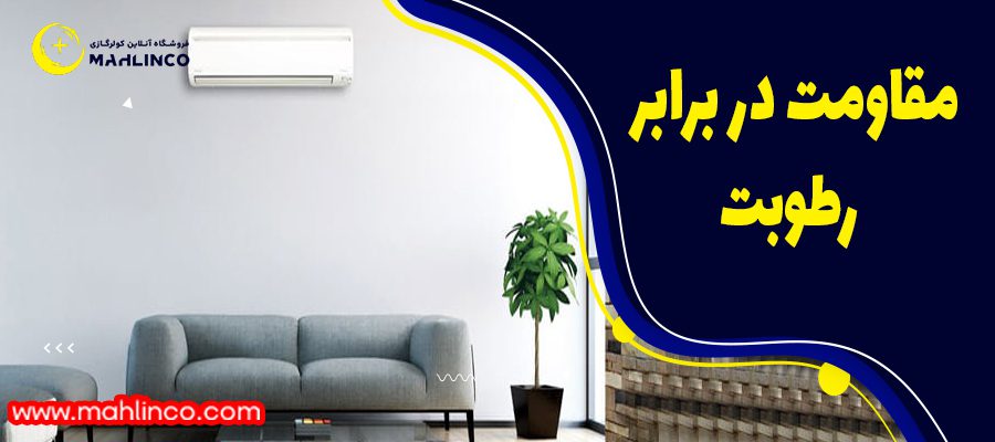 مقاومت در برابر رطوبت: